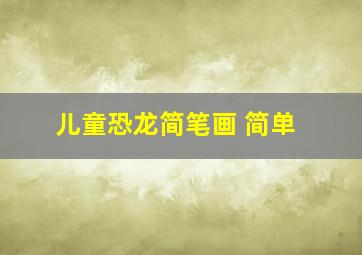 儿童恐龙简笔画 简单